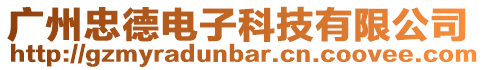 廣州忠德電子科技有限公司