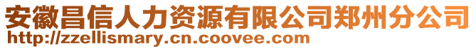 安徽昌信人力資源有限公司鄭州分公司