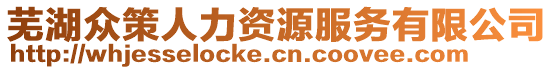 蕪湖眾策人力資源服務(wù)有限公司