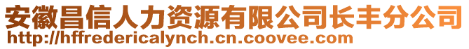 安徽昌信人力資源有限公司長豐分公司