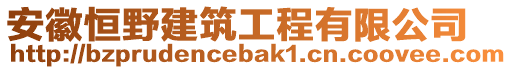 安徽恒野建筑工程有限公司