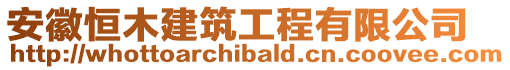 安徽恒木建筑工程有限公司