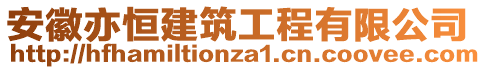 安徽亦恒建筑工程有限公司