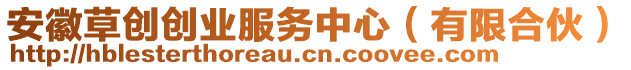 安徽草創創業服務中心（有限合伙）
