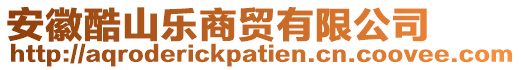 安徽酷山樂商貿有限公司