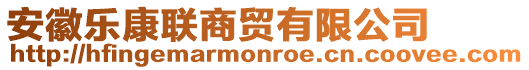 安徽樂康聯(lián)商貿(mào)有限公司