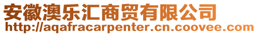 安徽澳樂匯商貿有限公司