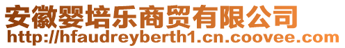 安徽嬰培樂商貿(mào)有限公司