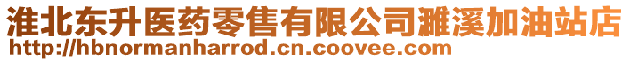 淮北東升醫(yī)藥零售有限公司濉溪加油站店