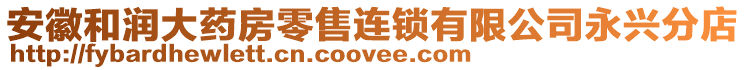 安徽和潤大藥房零售連鎖有限公司永興分店