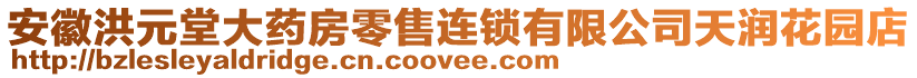 安徽洪元堂大藥房零售連鎖有限公司天潤(rùn)花園店