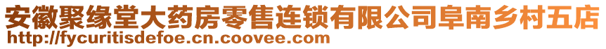 安徽聚緣堂大藥房零售連鎖有限公司阜南鄉(xiāng)村五店