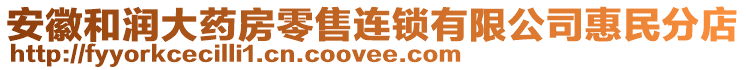 安徽和潤(rùn)大藥房零售連鎖有限公司惠民分店