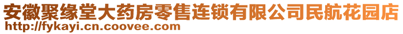 安徽聚緣堂大藥房零售連鎖有限公司民航花園店