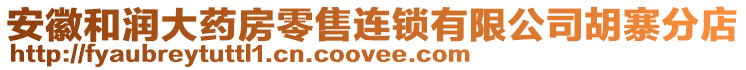 安徽和潤大藥房零售連鎖有限公司胡寨分店