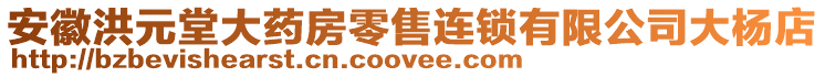 安徽洪元堂大藥房零售連鎖有限公司大楊店