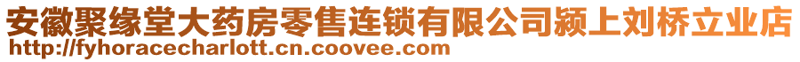 安徽聚緣堂大藥房零售連鎖有限公司潁上劉橋立業(yè)店