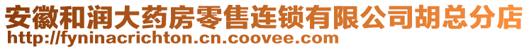 安徽和潤大藥房零售連鎖有限公司胡總分店