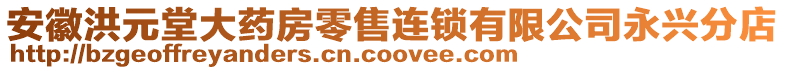 安徽洪元堂大藥房零售連鎖有限公司永興分店