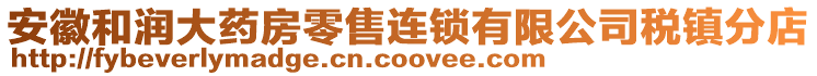 安徽和潤大藥房零售連鎖有限公司稅鎮(zhèn)分店