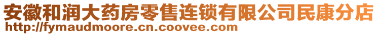 安徽和潤大藥房零售連鎖有限公司民康分店