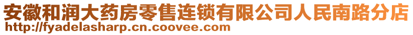 安徽和潤大藥房零售連鎖有限公司人民南路分店