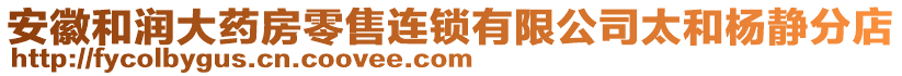 安徽和潤大藥房零售連鎖有限公司太和楊靜分店