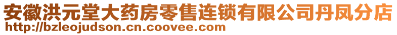 安徽洪元堂大藥房零售連鎖有限公司丹鳳分店