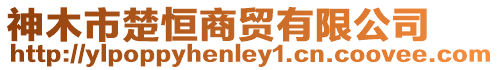神木市楚恒商貿有限公司