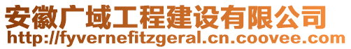 安徽廣域工程建設有限公司