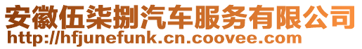 安徽伍柒捌汽車服務(wù)有限公司