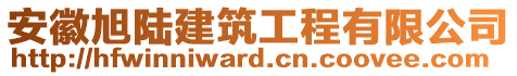 安徽旭陸建筑工程有限公司