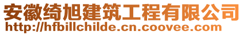 安徽綺旭建筑工程有限公司