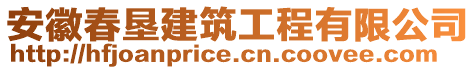 安徽春墾建筑工程有限公司