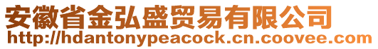 安徽省金弘盛貿(mào)易有限公司