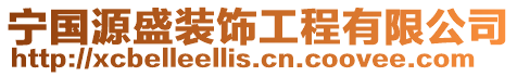 寧國源盛裝飾工程有限公司