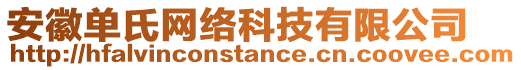 安徽單氏網(wǎng)絡(luò)科技有限公司