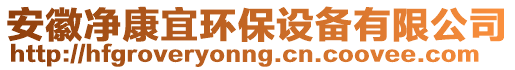 安徽凈康宜環(huán)保設(shè)備有限公司