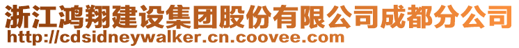 浙江鴻翔建設(shè)集團(tuán)股份有限公司成都分公司