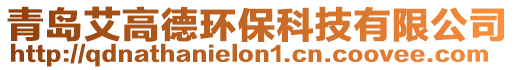 青島艾高德環(huán)保科技有限公司