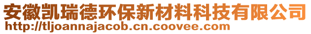 安徽凱瑞德環(huán)保新材料科技有限公司