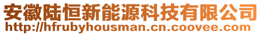 安徽陸恒新能源科技有限公司