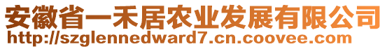安徽省一禾居農(nóng)業(yè)發(fā)展有限公司