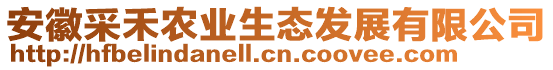 安徽采禾農(nóng)業(yè)生態(tài)發(fā)展有限公司