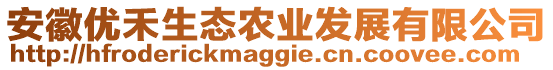 安徽優(yōu)禾生態(tài)農(nóng)業(yè)發(fā)展有限公司