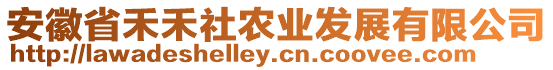 安徽省禾禾社農(nóng)業(yè)發(fā)展有限公司