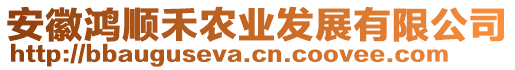 安徽鴻順禾農(nóng)業(yè)發(fā)展有限公司