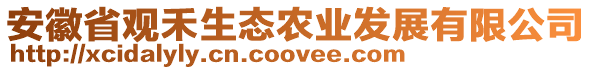 安徽省觀禾生態(tài)農(nóng)業(yè)發(fā)展有限公司