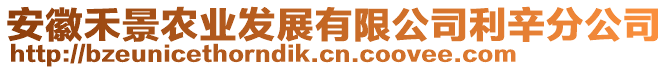 安徽禾景農(nóng)業(yè)發(fā)展有限公司利辛分公司