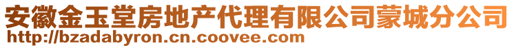 安徽金玉堂房地產(chǎn)代理有限公司蒙城分公司